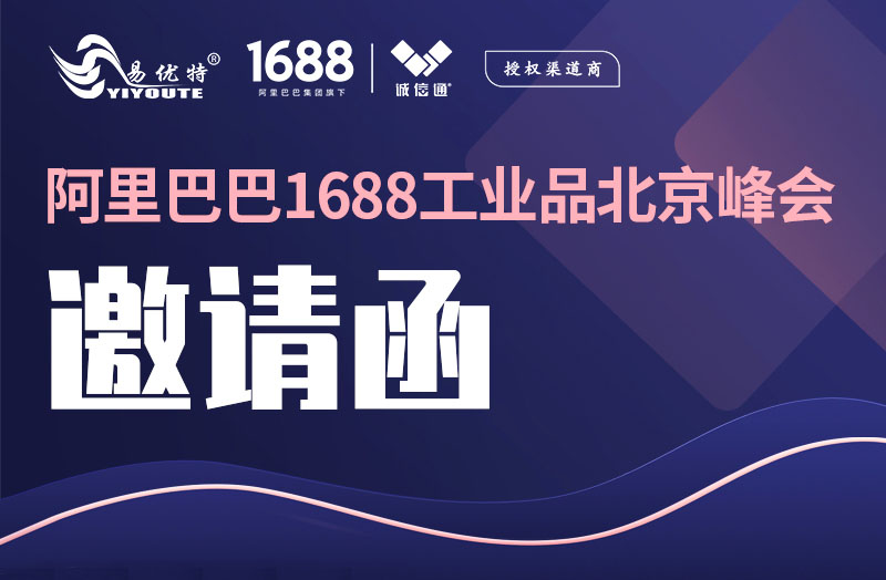 1688工業品北京2022峰會邀請函