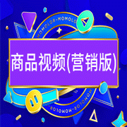 商品視頻 (營銷版)-易優特